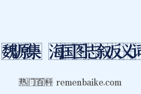 魏源集·海国图志叙反义词是什么意思的图片